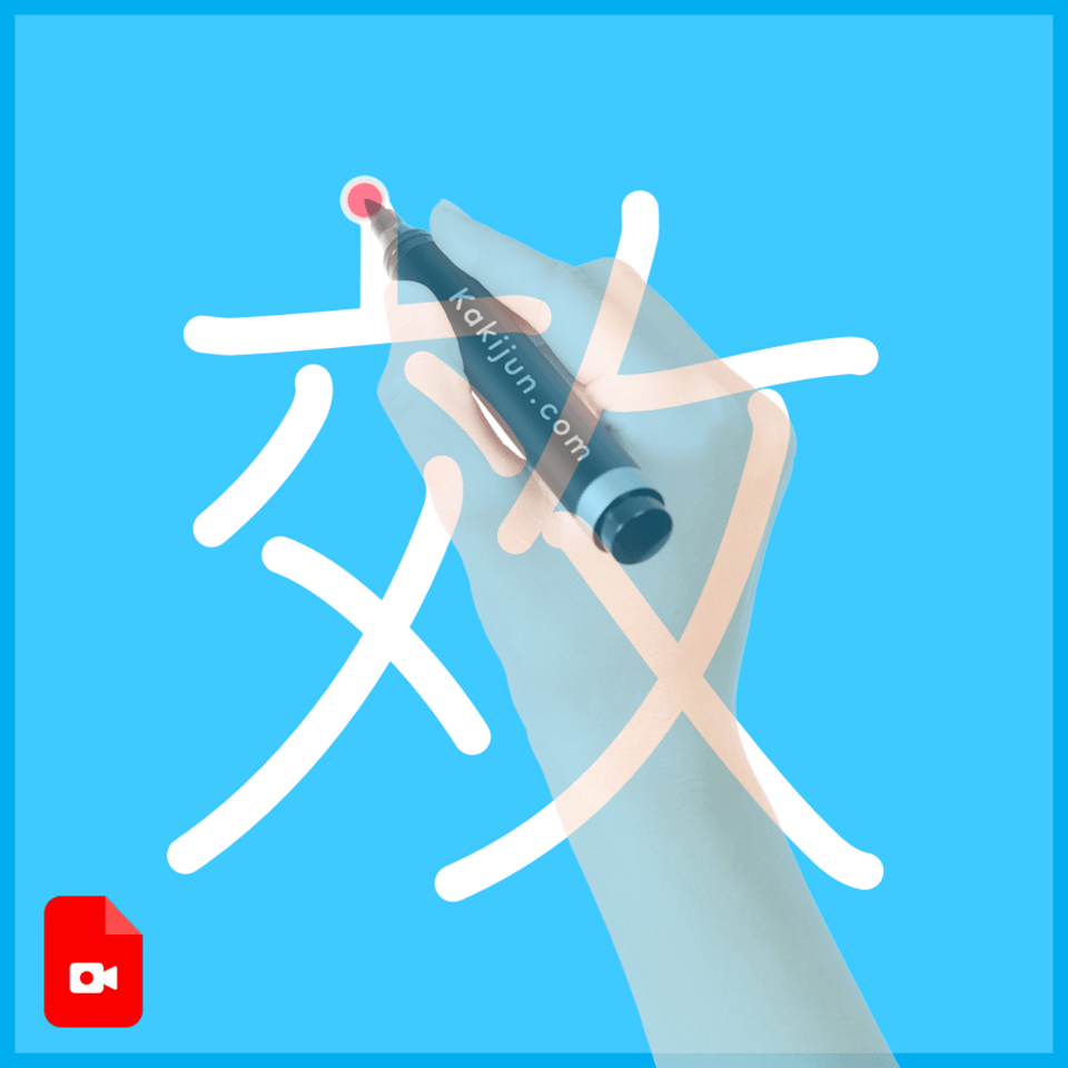 「效」の書き方