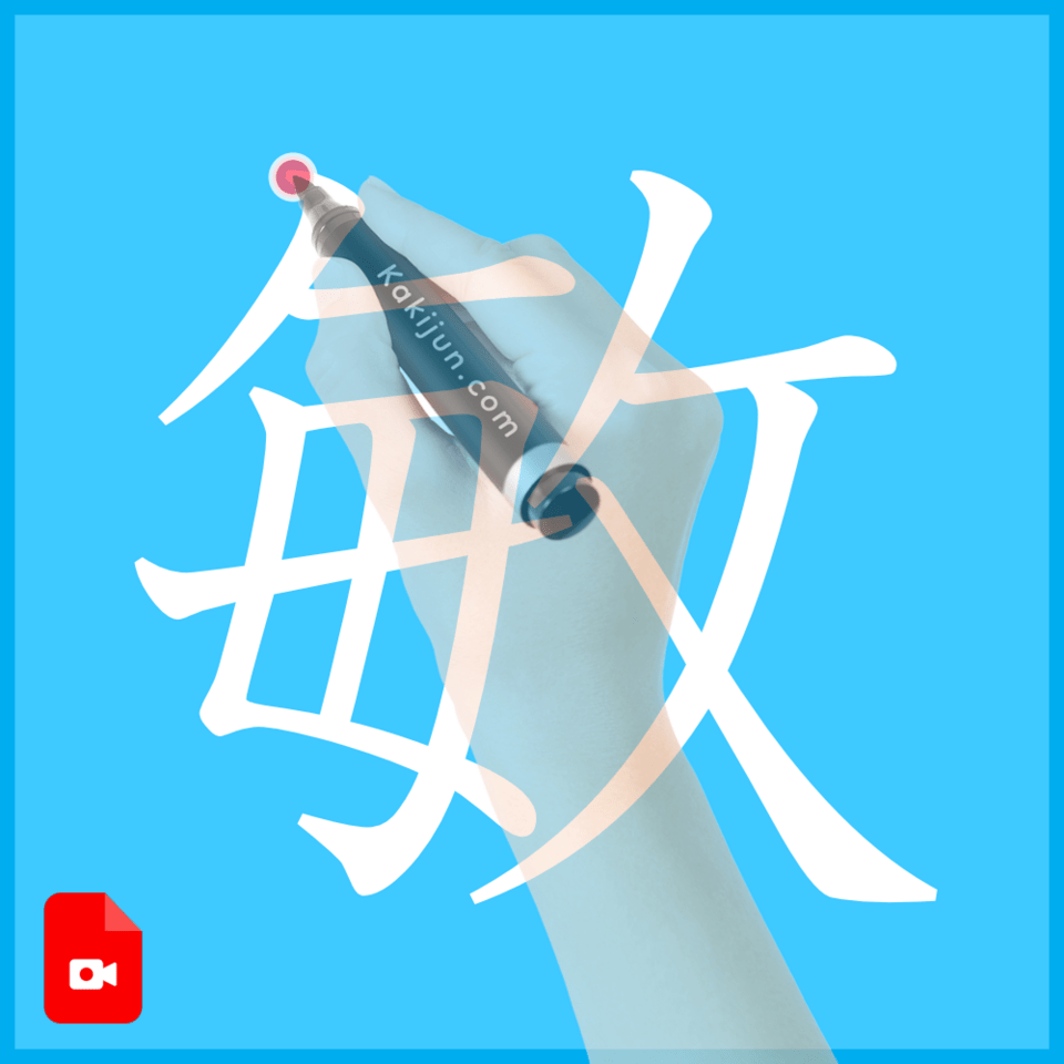 「敏」の書き方