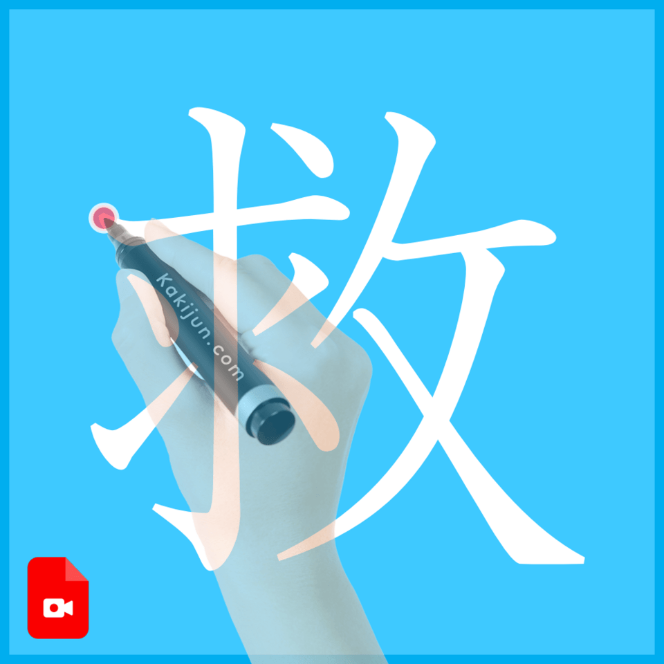 「救」の書き方