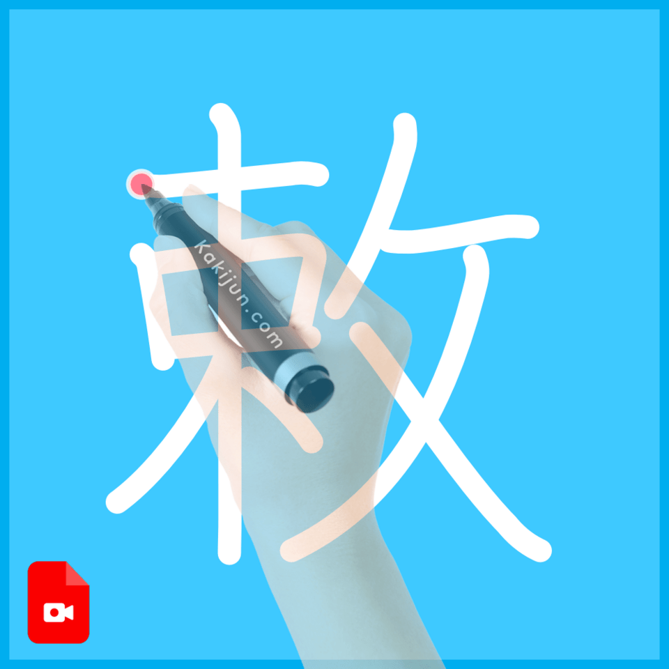 「敕」の書き方