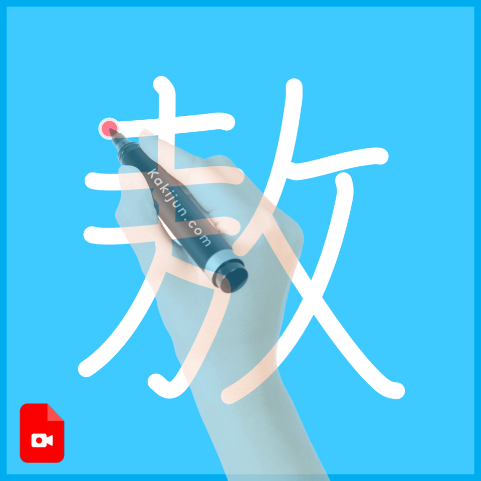 「敖」の書き順