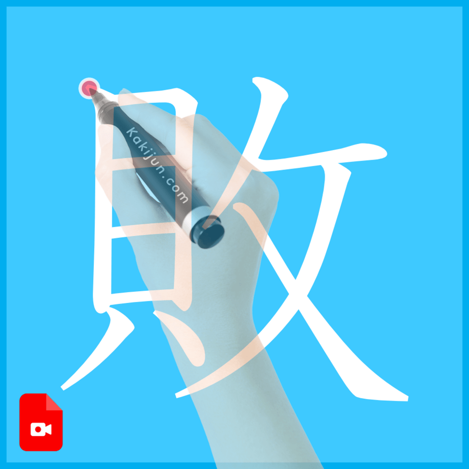 「敗」の書き方