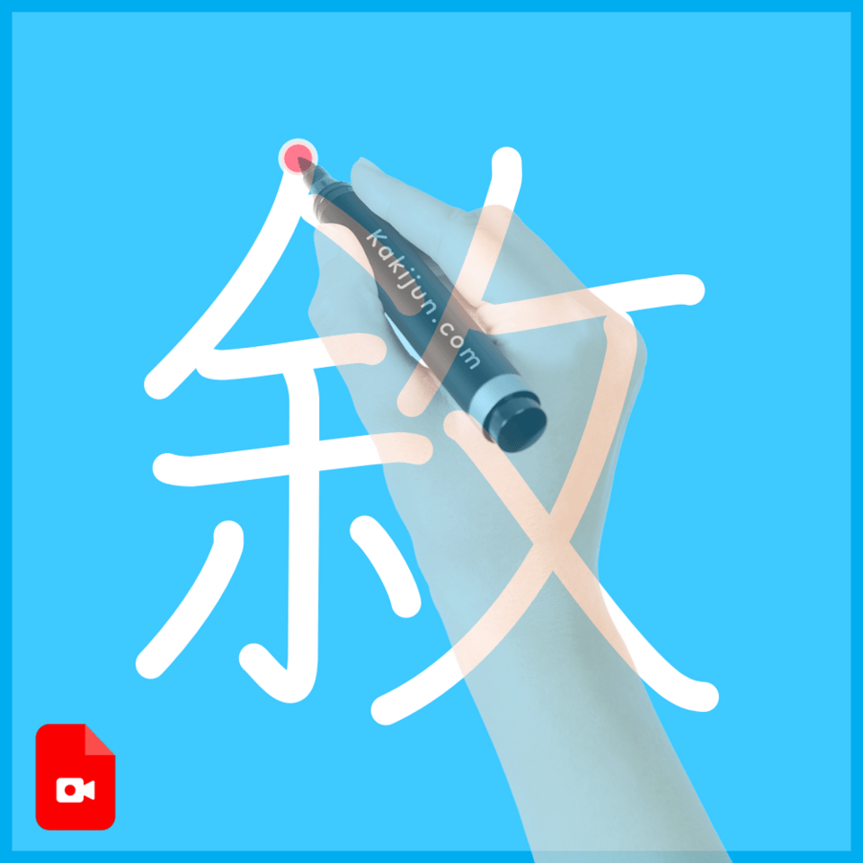 「敘」の書き順