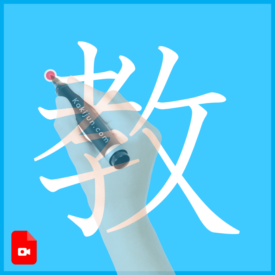 「教」の書き方