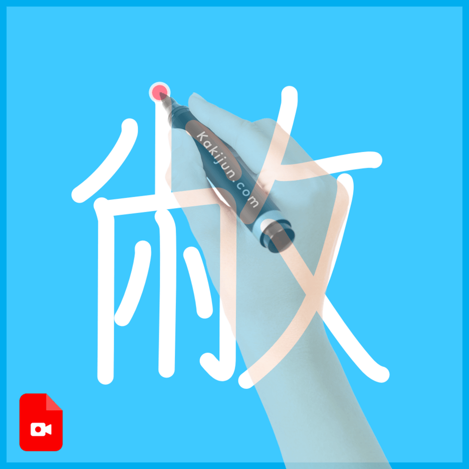 「敝」の書き方