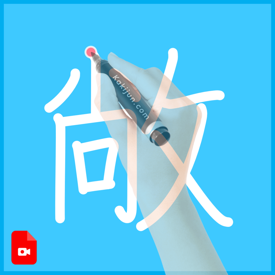 「敞」の書き順