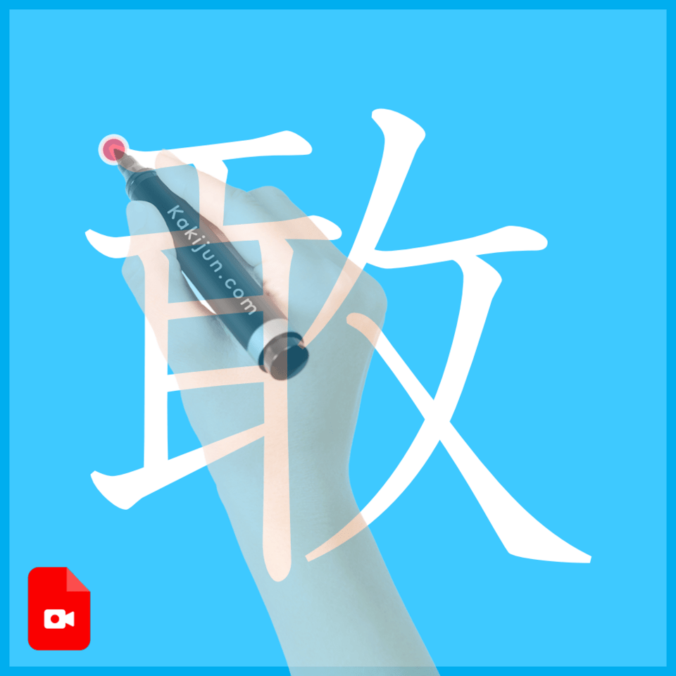 「敢」の書き方