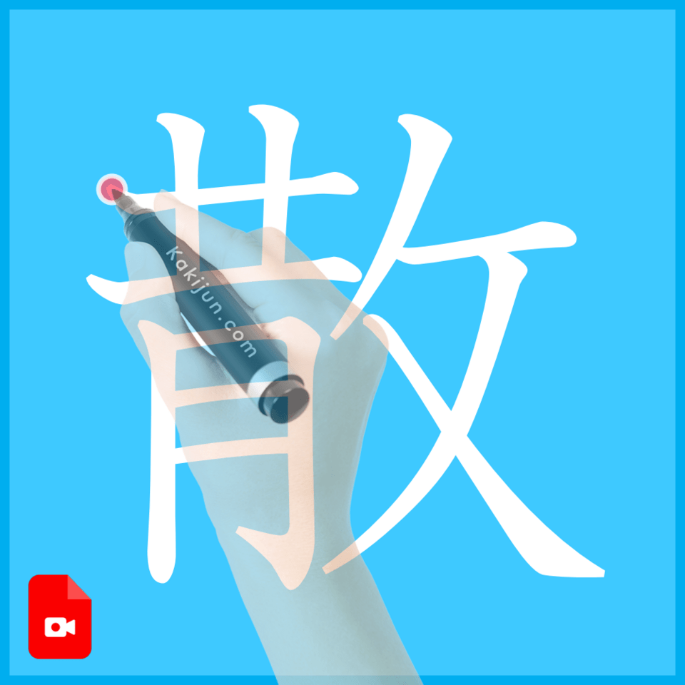 「散」の書き方