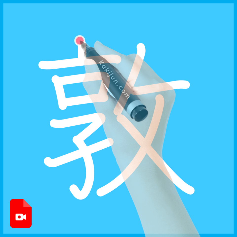 「敦」の書き方