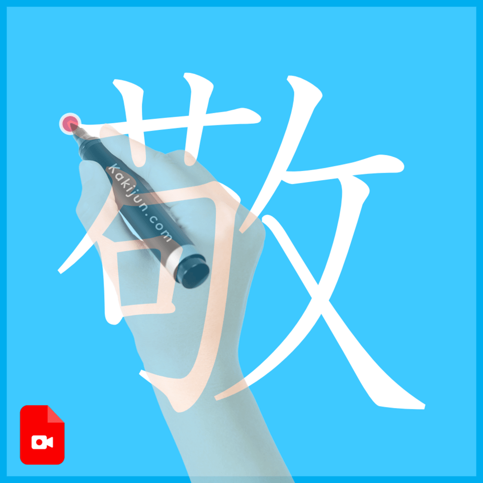 「敬」の書き方