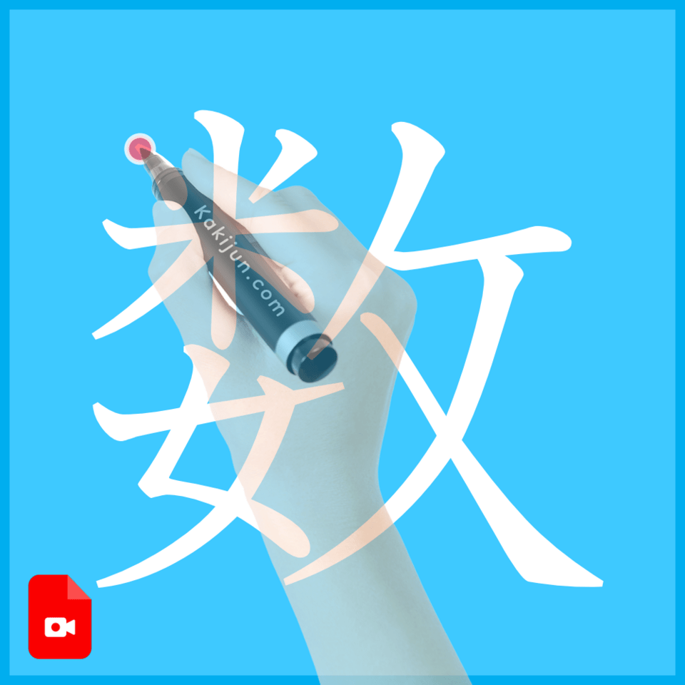 「数」の書き方