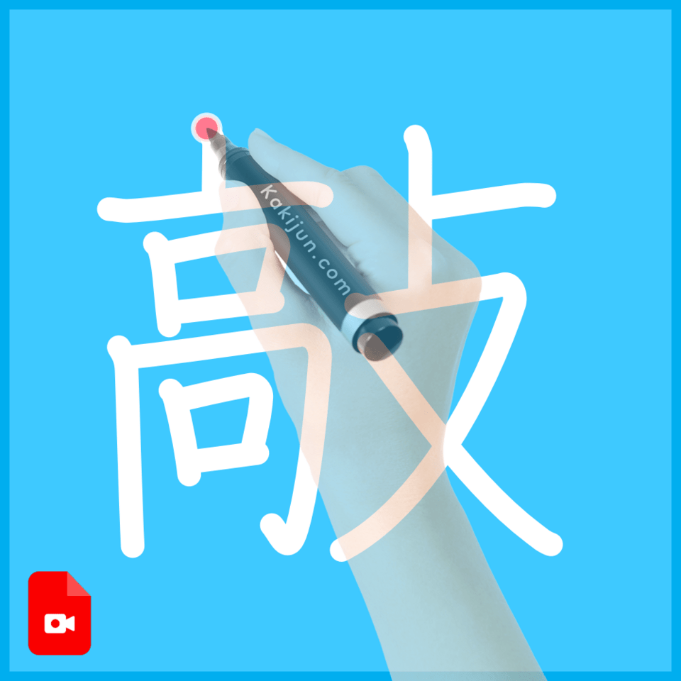 「敲」の書き方