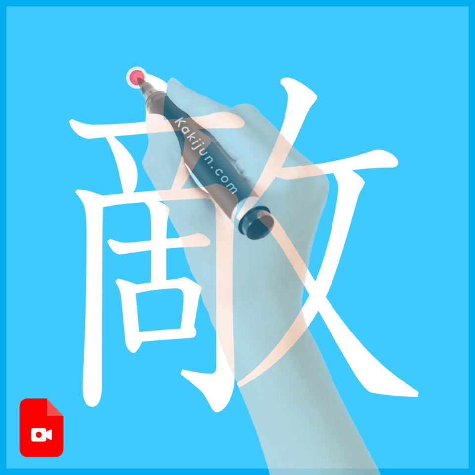 「敵」の書き方