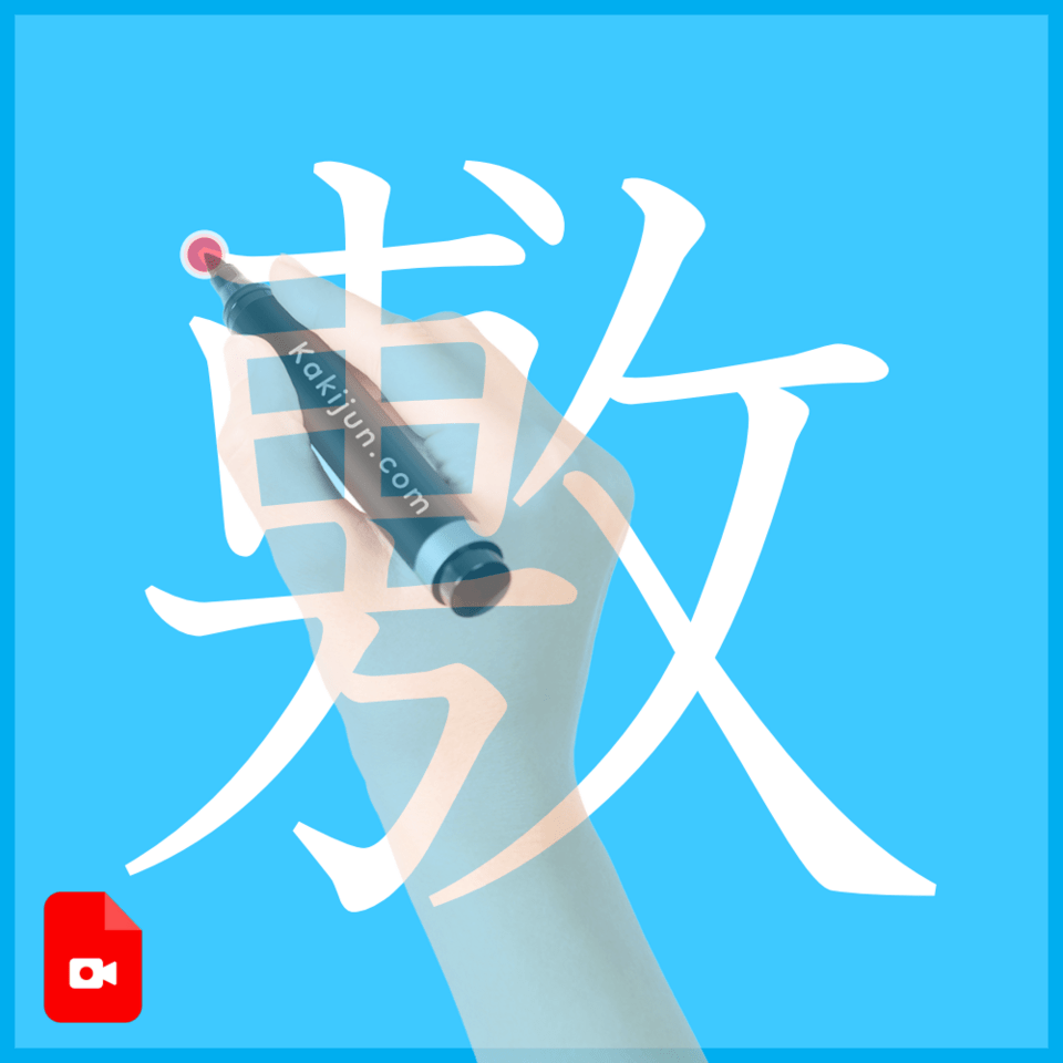 「敷」の書き方