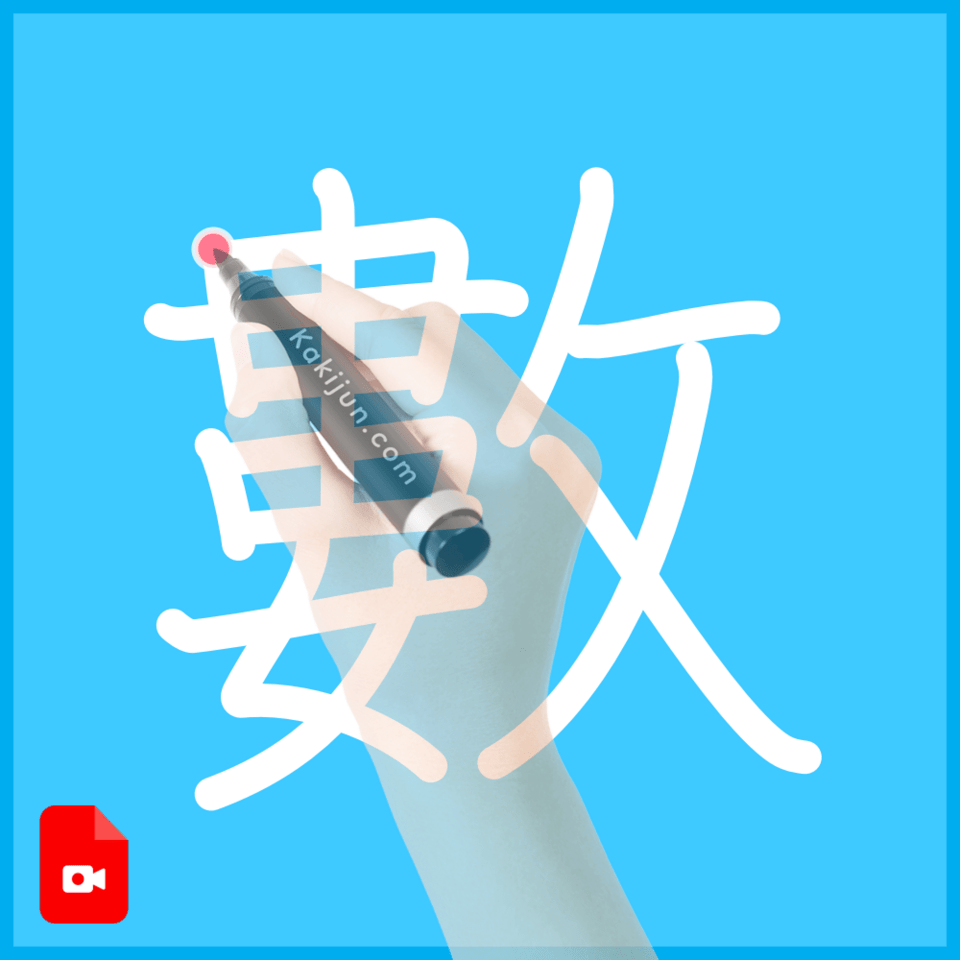 「數」の書き方