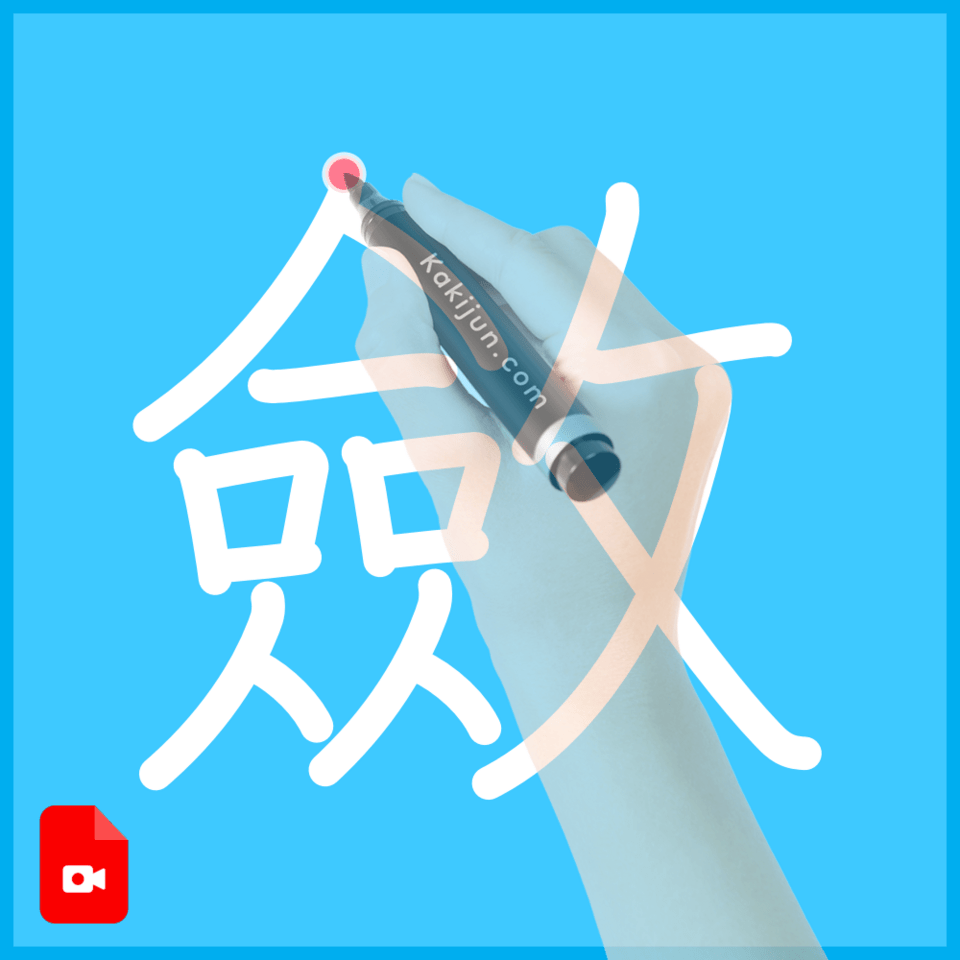 「斂」の書き方