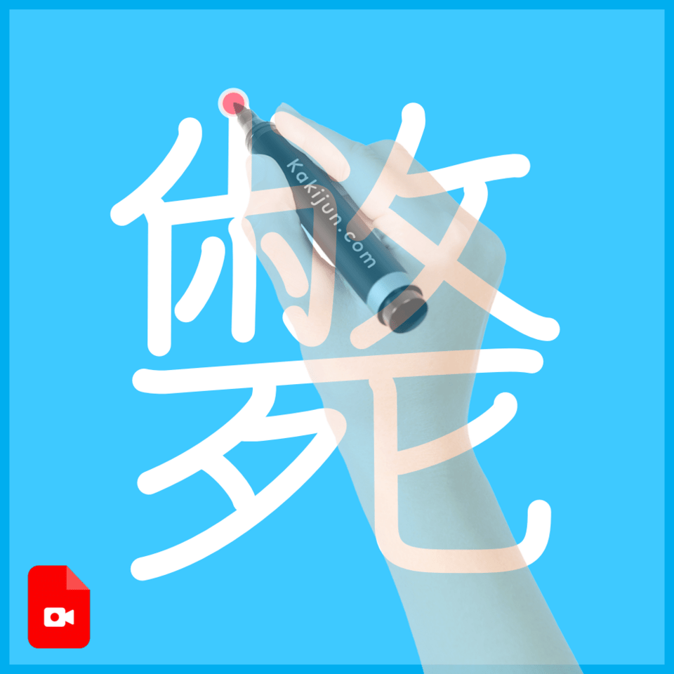 「斃」の書き方