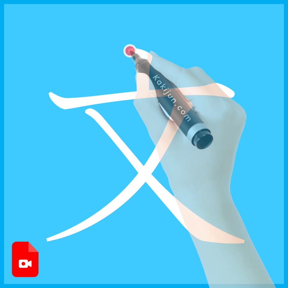 「文」の書き方