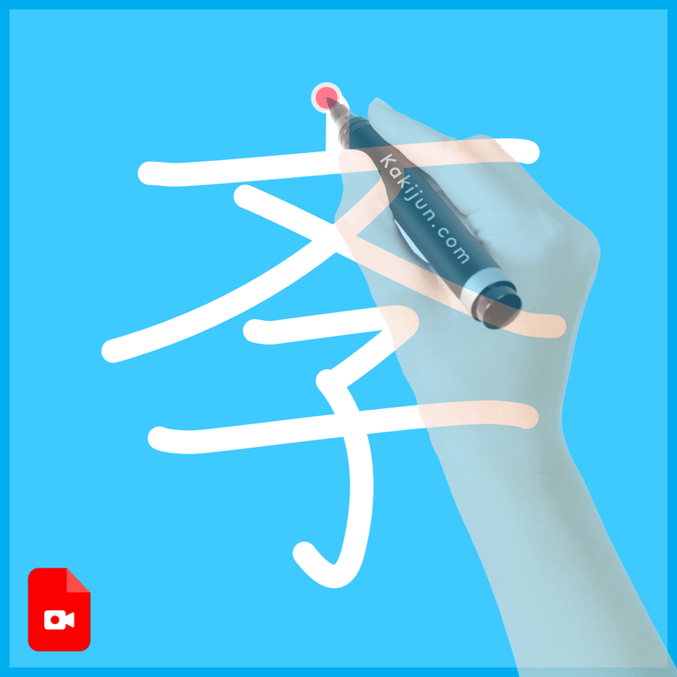 「斈」の書き順