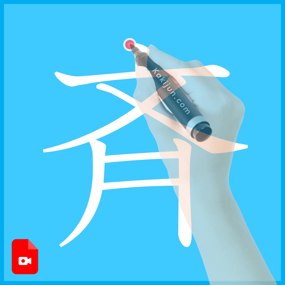 「斉」の書き方