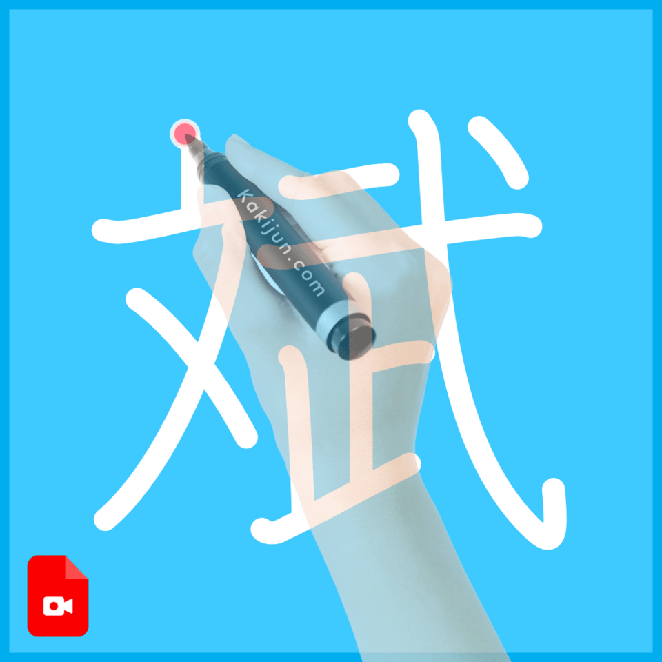 「斌」の書き方