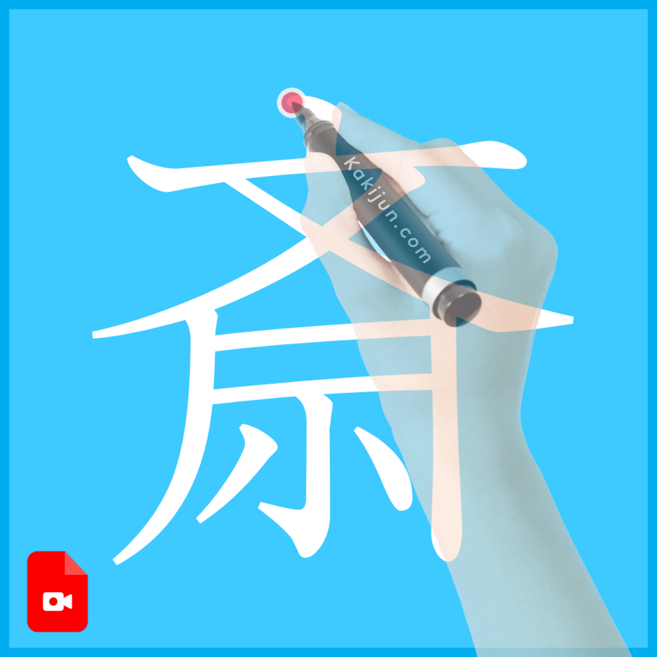 「斎」の書き方