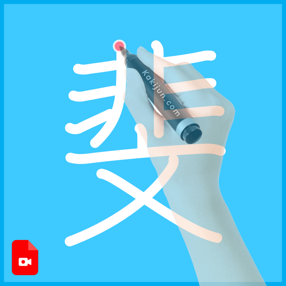 「斐」の書き方