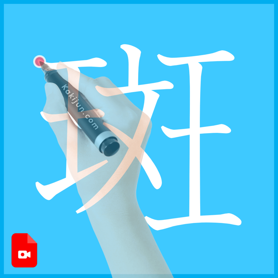 「斑」の書き方