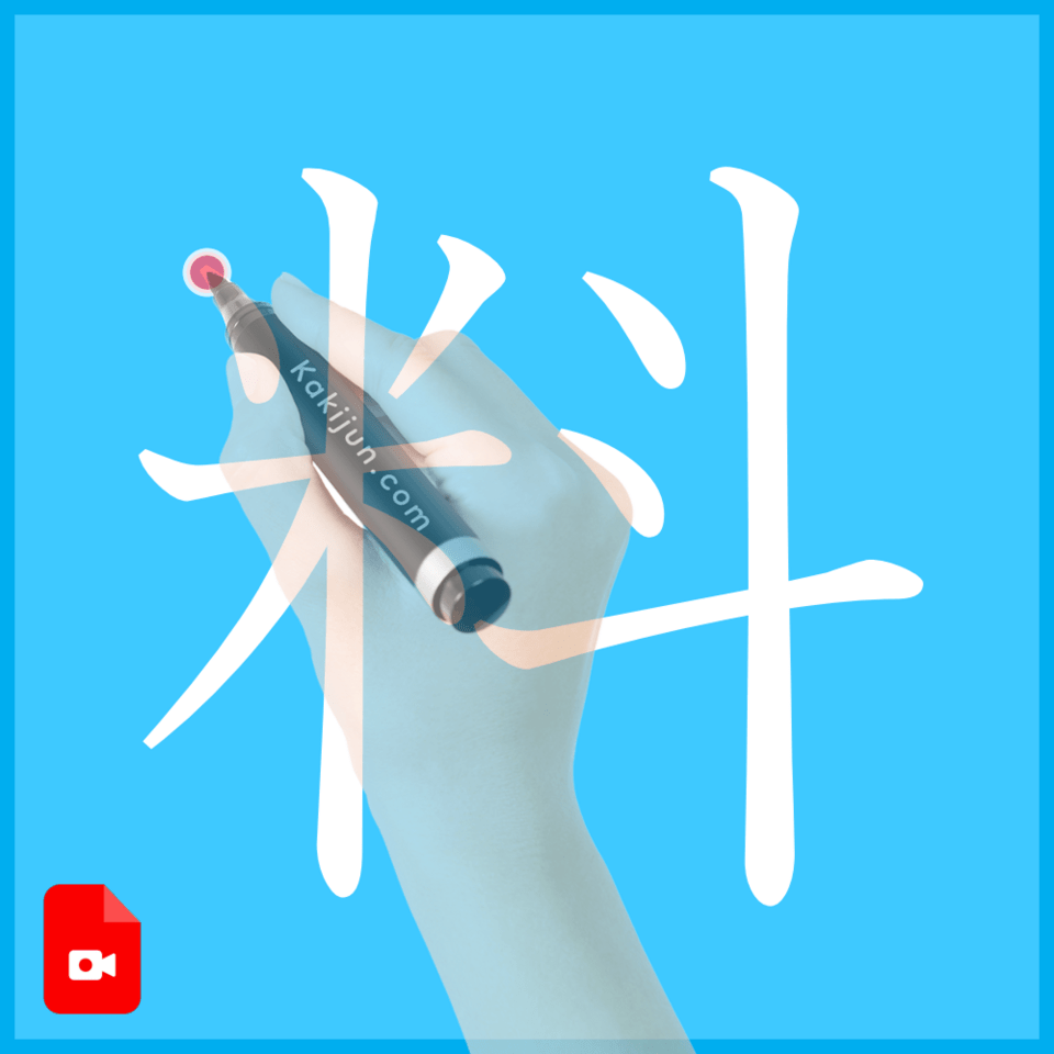 「料」の書き方