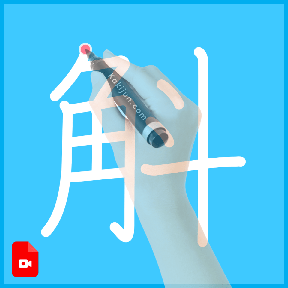 「斛」の書き方