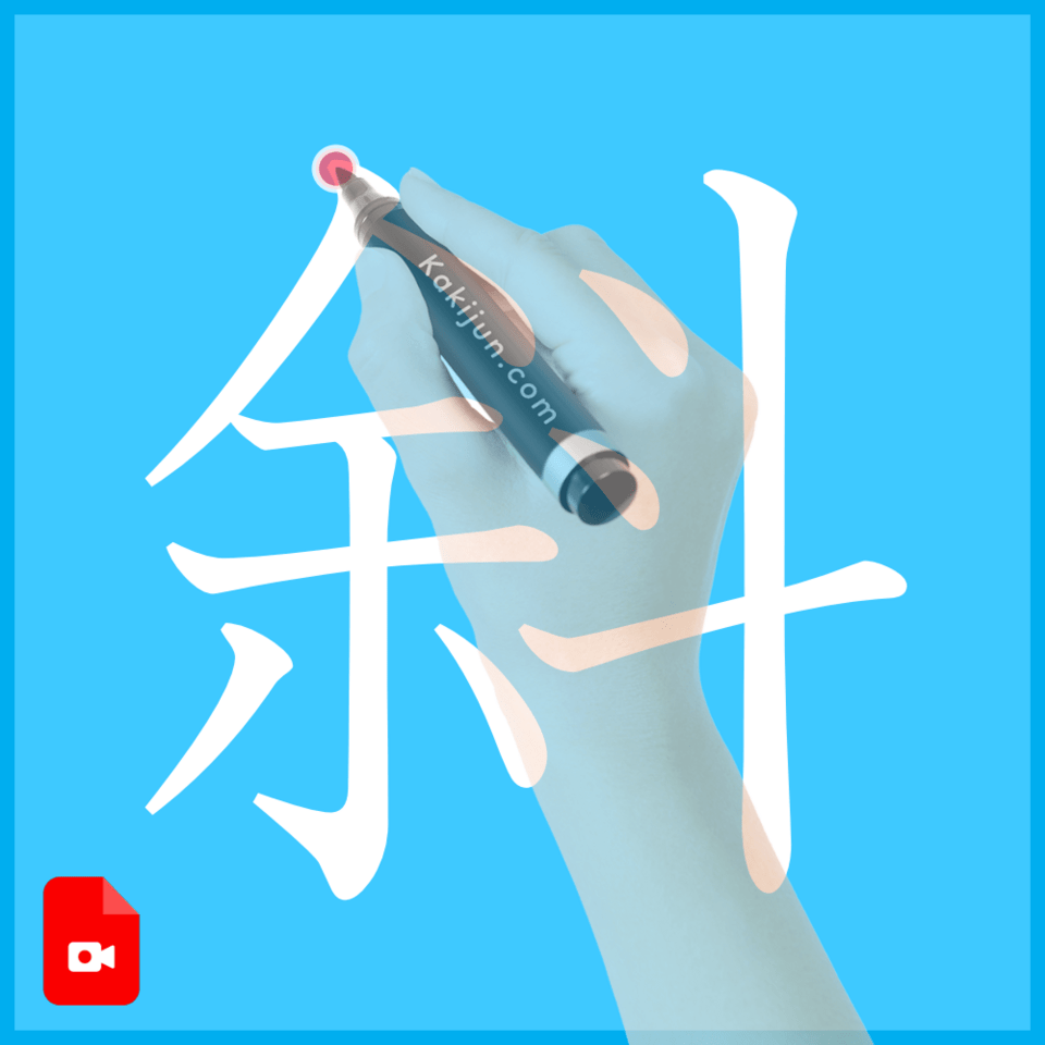 「斜」の書き順