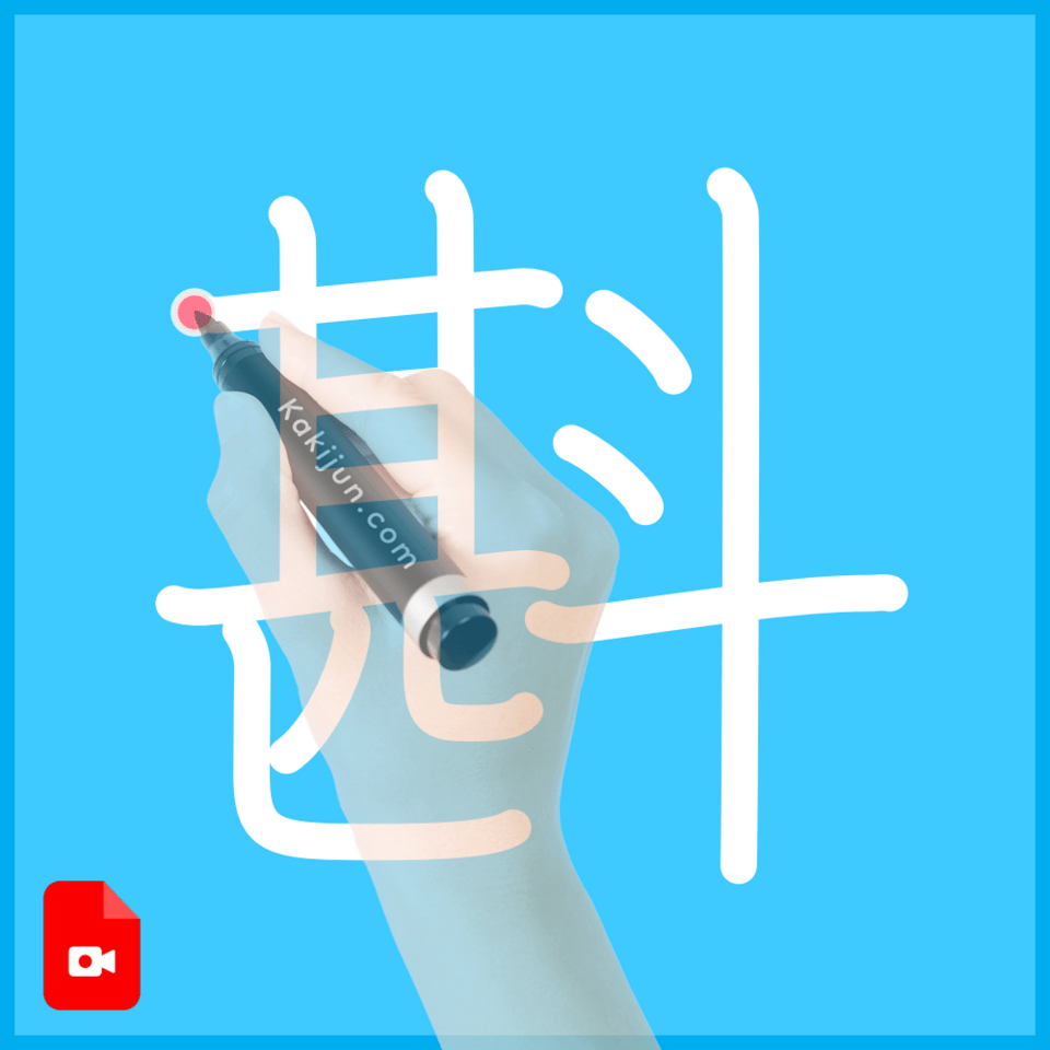 「斟」の書き方