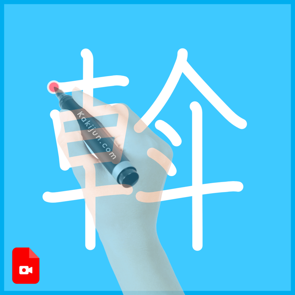 「斡」の書き順