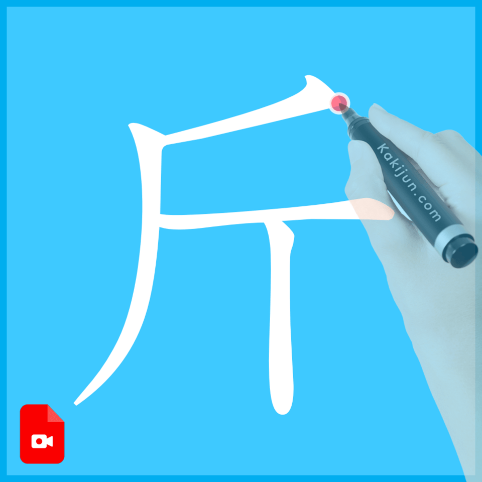 「斤」の書き方