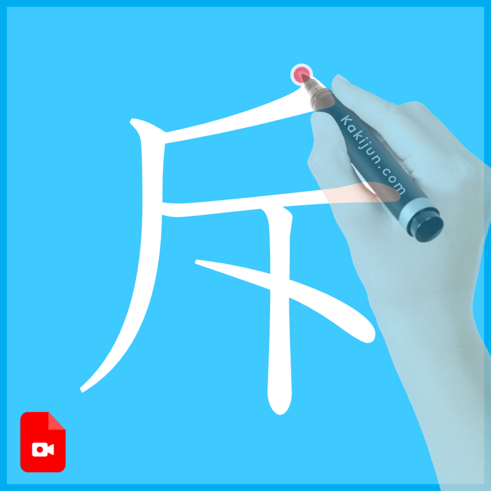 「斥」の書き方