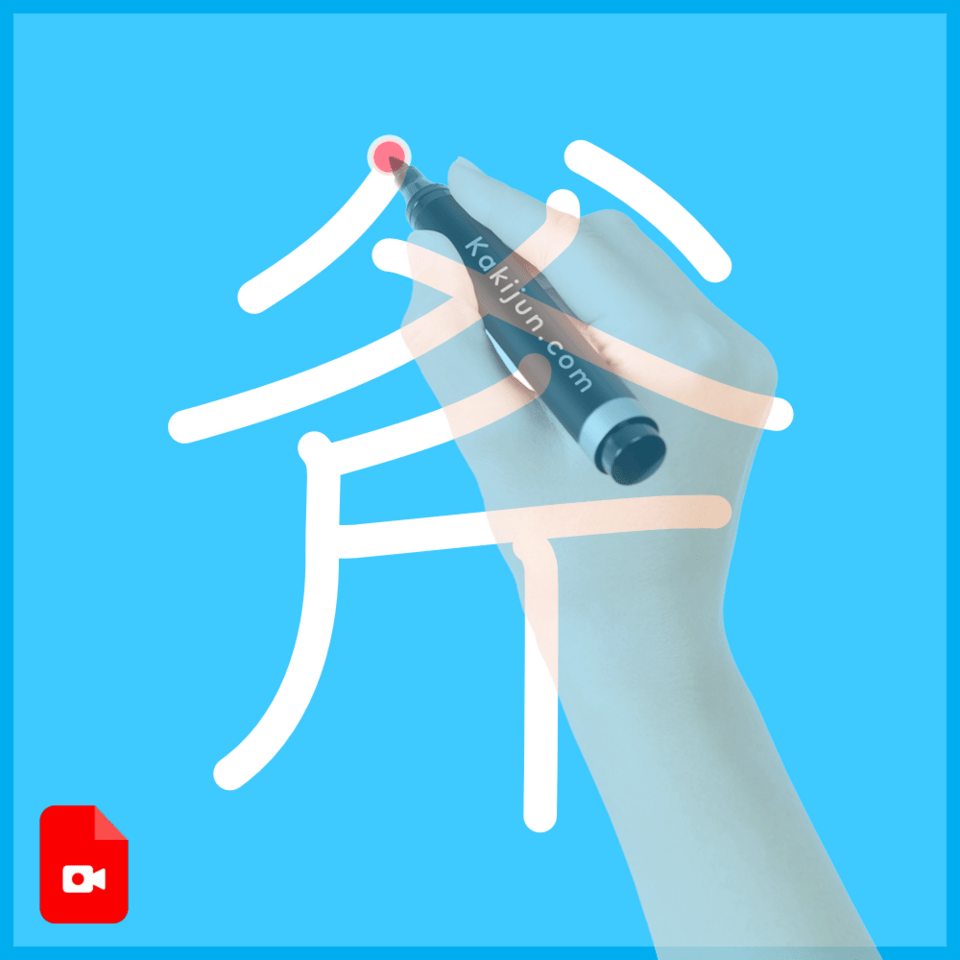 「斧」の書き方