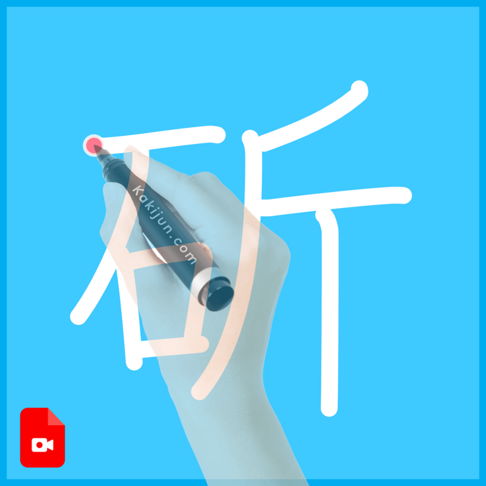 「斫」の書き方