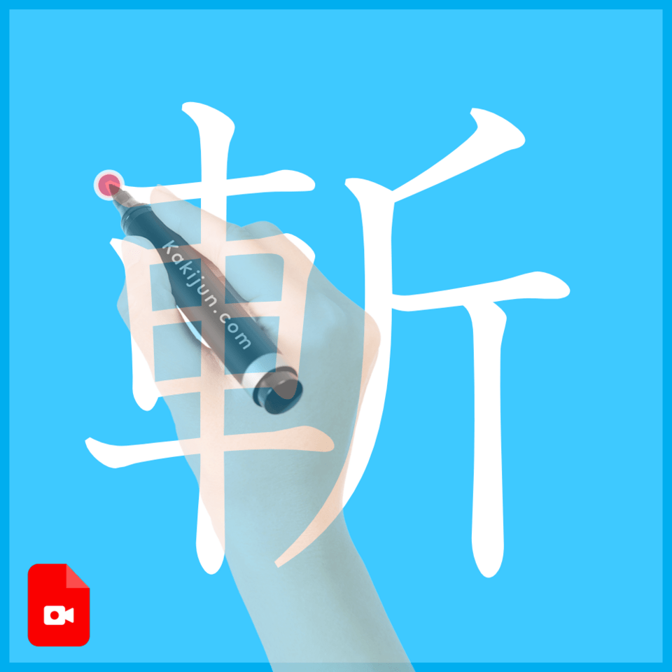 「斬」の書き方