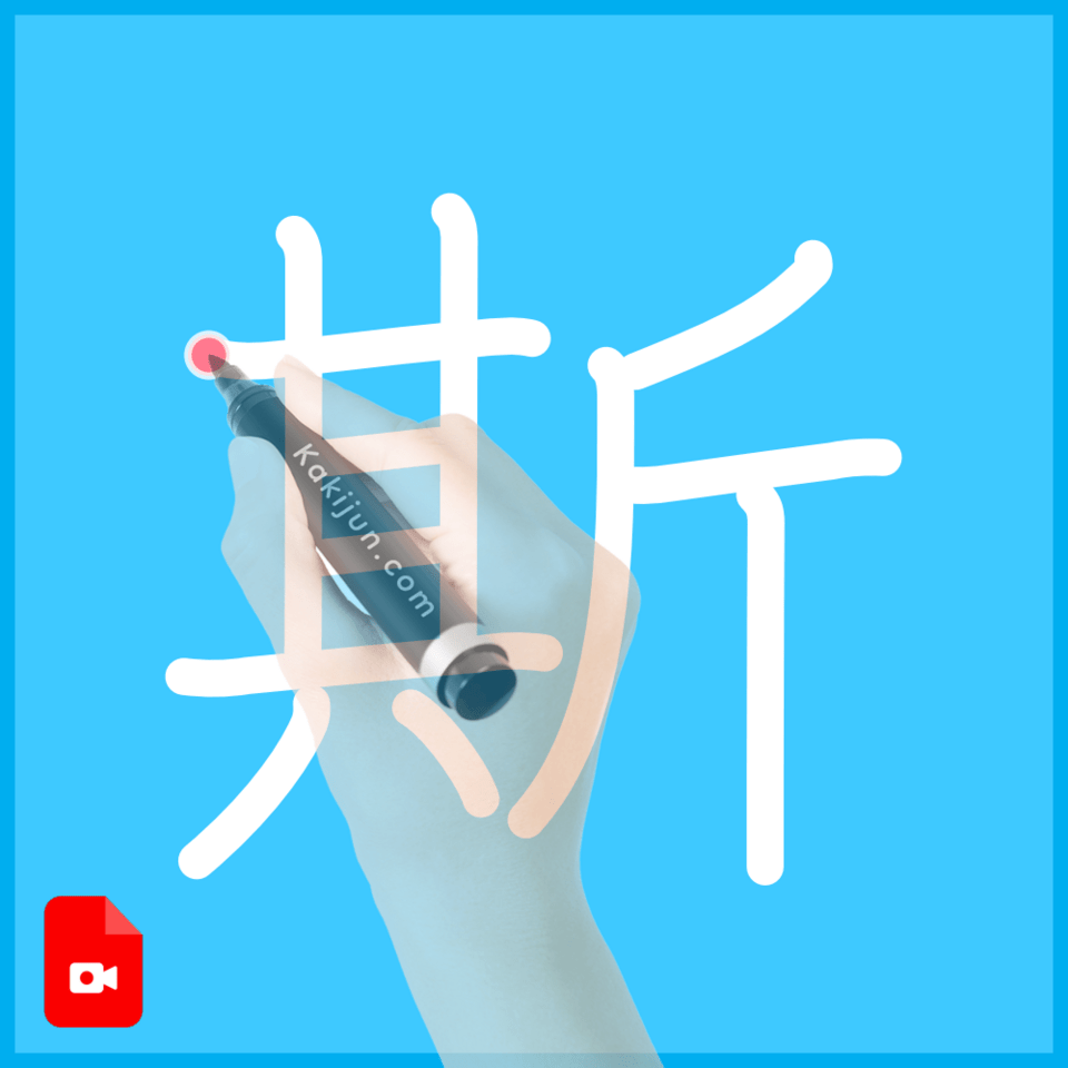 「斯」の書き方