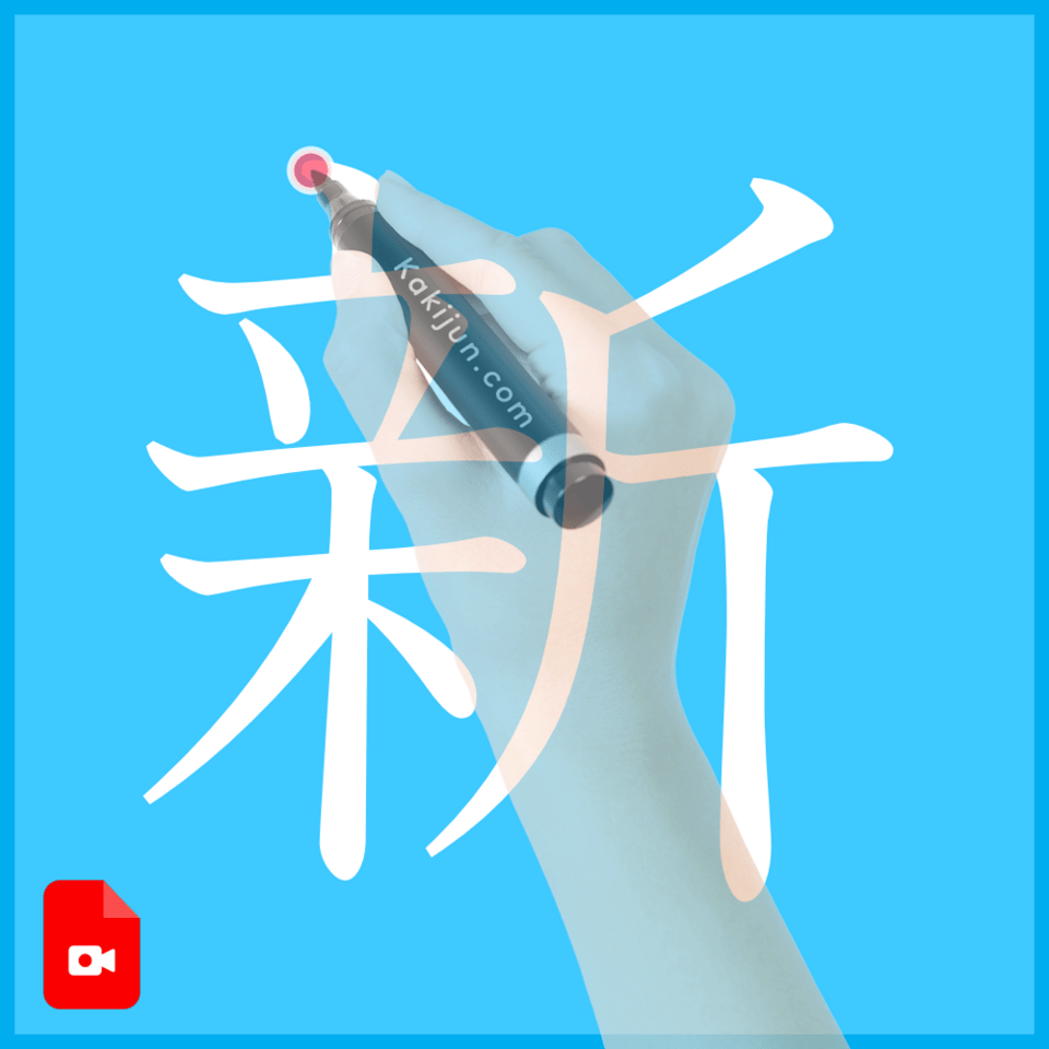 「新」の書き方
