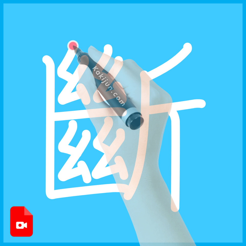 「斷」の書き順
