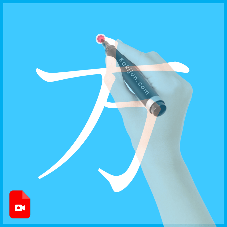 「方」の書き方