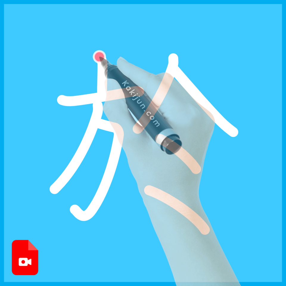 「於」の書き方