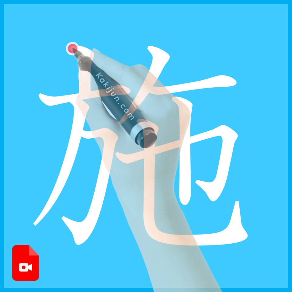 「施」の書き方