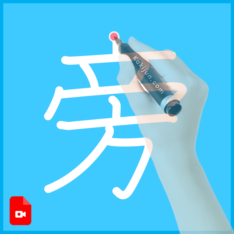 「旁」の書き方