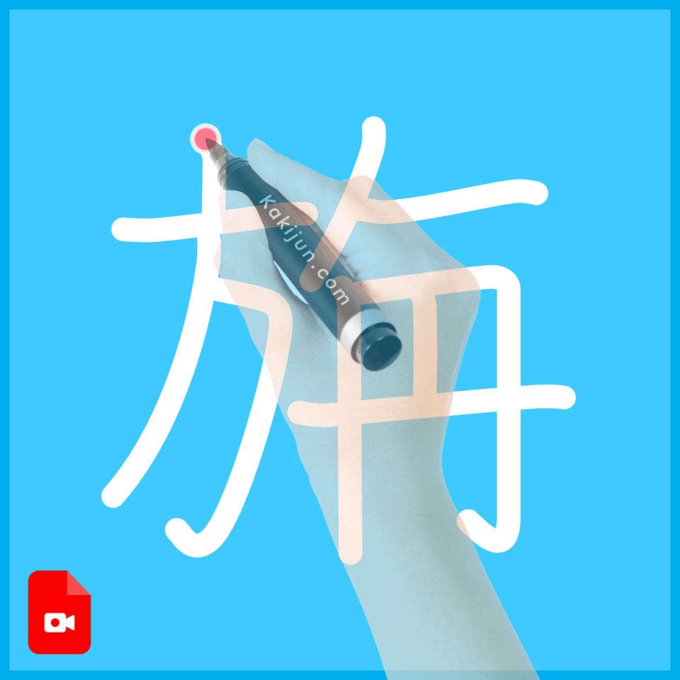 「旃」の書き方