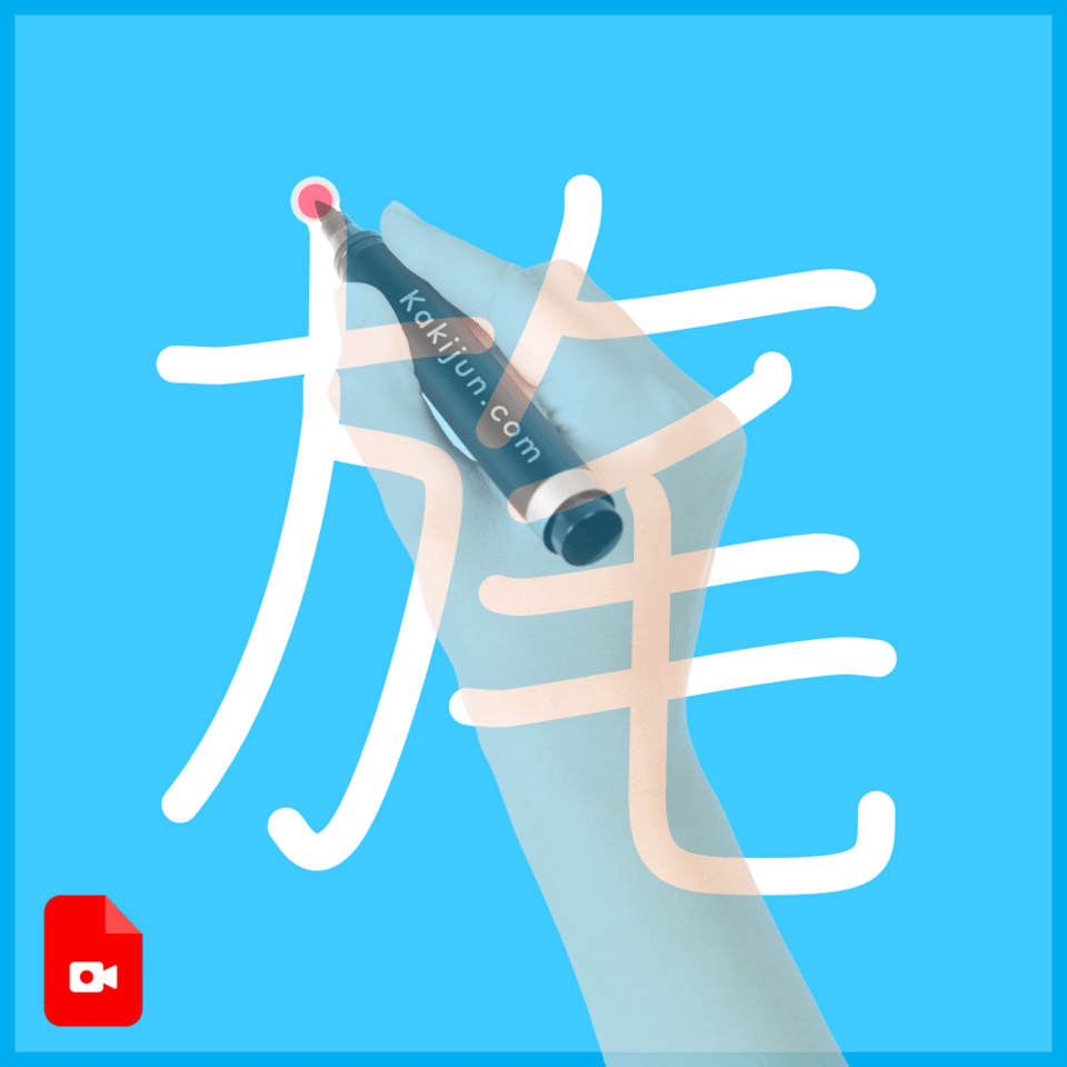 「旄」の書き順