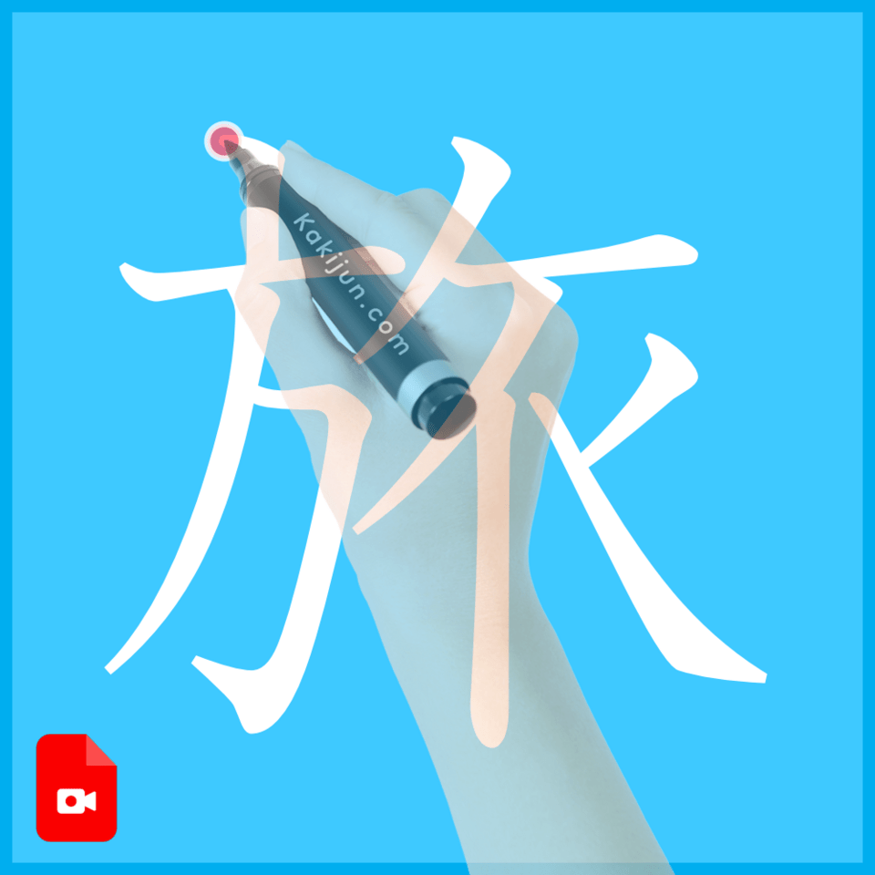 「旅」の書き方