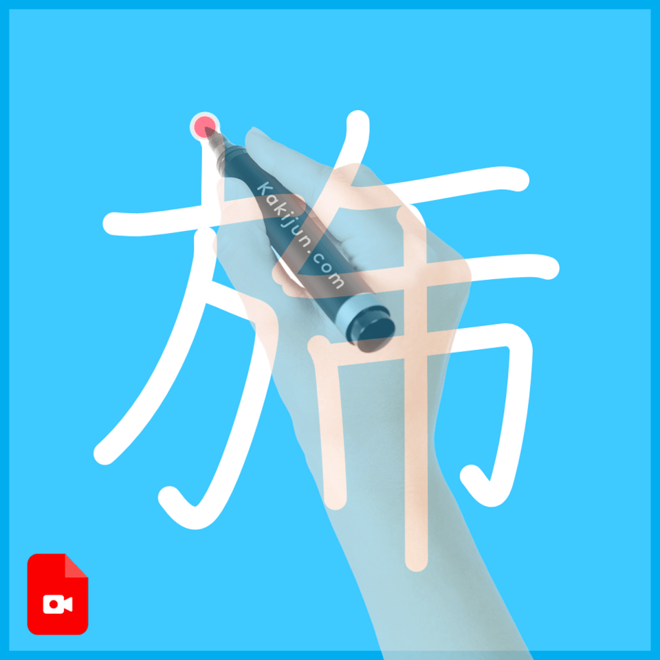 「旆」の書き順