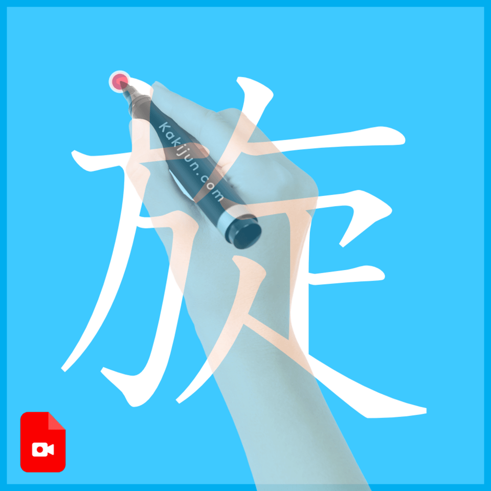 「旋」の書き方